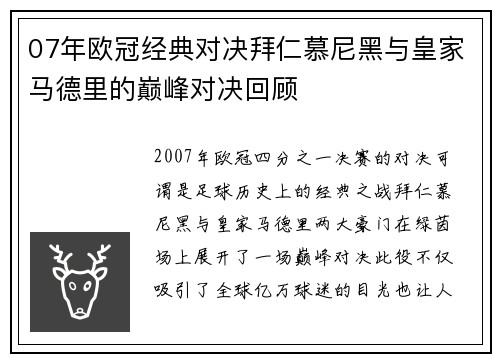 07年欧冠经典对决拜仁慕尼黑与皇家马德里的巅峰对决回顾