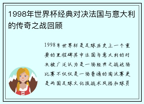 1998年世界杯经典对决法国与意大利的传奇之战回顾