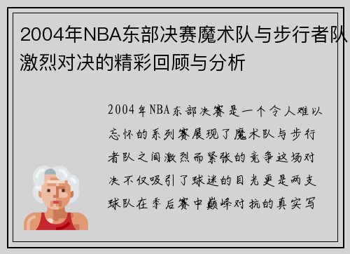 2004年NBA东部决赛魔术队与步行者队激烈对决的精彩回顾与分析