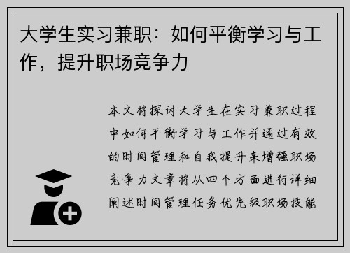 大学生实习兼职：如何平衡学习与工作，提升职场竞争力