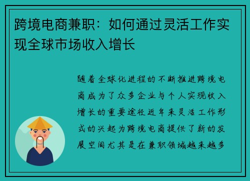 跨境电商兼职：如何通过灵活工作实现全球市场收入增长
