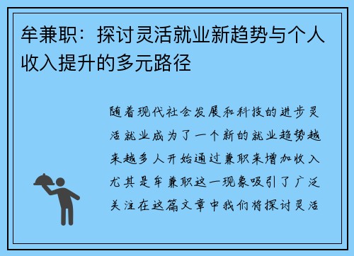 牟兼职：探讨灵活就业新趋势与个人收入提升的多元路径