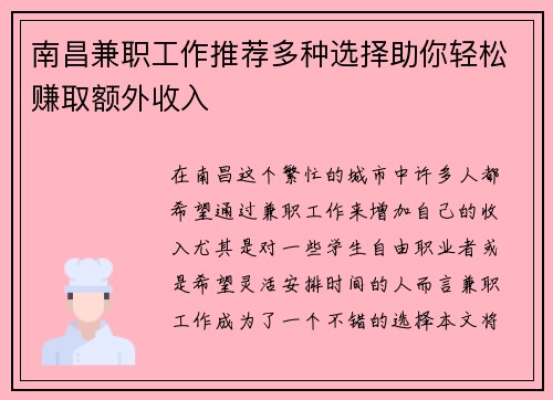 南昌兼职工作推荐多种选择助你轻松赚取额外收入