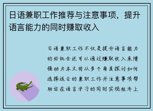 日语兼职工作推荐与注意事项，提升语言能力的同时赚取收入