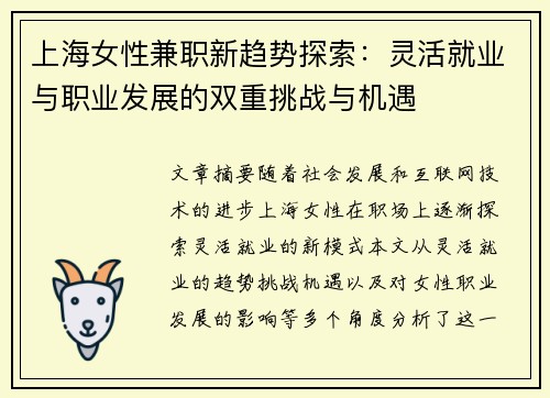 上海女性兼职新趋势探索：灵活就业与职业发展的双重挑战与机遇