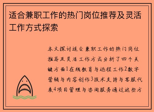 适合兼职工作的热门岗位推荐及灵活工作方式探索