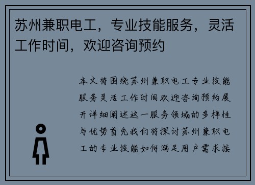 苏州兼职电工，专业技能服务，灵活工作时间，欢迎咨询预约