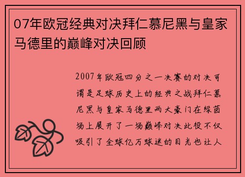 07年欧冠经典对决拜仁慕尼黑与皇家马德里的巅峰对决回顾