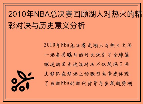 2010年NBA总决赛回顾湖人对热火的精彩对决与历史意义分析
