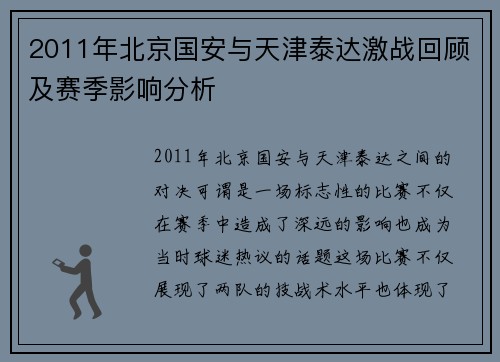 2011年北京国安与天津泰达激战回顾及赛季影响分析