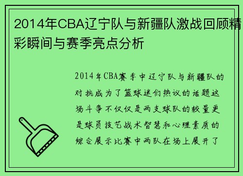 2014年CBA辽宁队与新疆队激战回顾精彩瞬间与赛季亮点分析