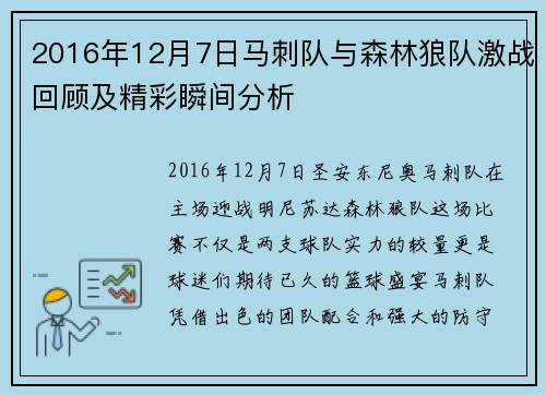 2016年12月7日马刺队与森林狼队激战回顾及精彩瞬间分析