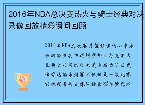 2016年NBA总决赛热火与骑士经典对决录像回放精彩瞬间回顾