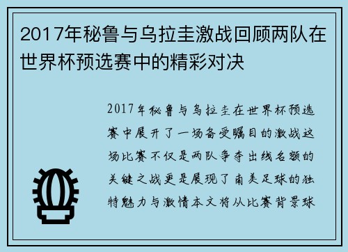 2017年秘鲁与乌拉圭激战回顾两队在世界杯预选赛中的精彩对决