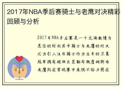2017年NBA季后赛骑士与老鹰对决精彩回顾与分析