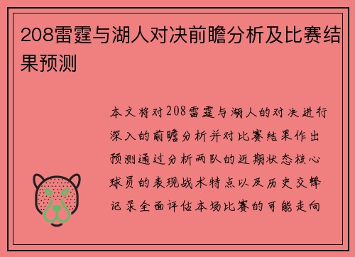 208雷霆与湖人对决前瞻分析及比赛结果预测