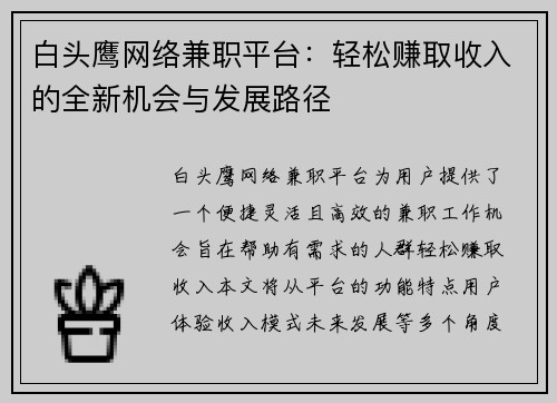 白头鹰网络兼职平台：轻松赚取收入的全新机会与发展路径