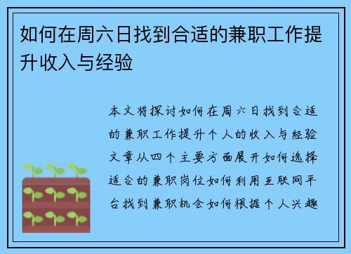 如何在周六日找到合适的兼职工作提升收入与经验