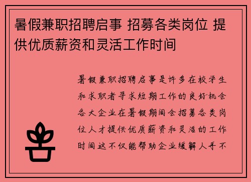暑假兼职招聘启事 招募各类岗位 提供优质薪资和灵活工作时间