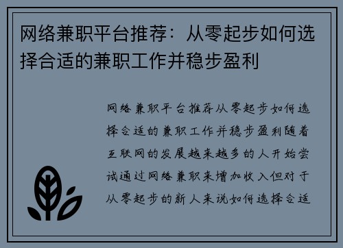 网络兼职平台推荐：从零起步如何选择合适的兼职工作并稳步盈利