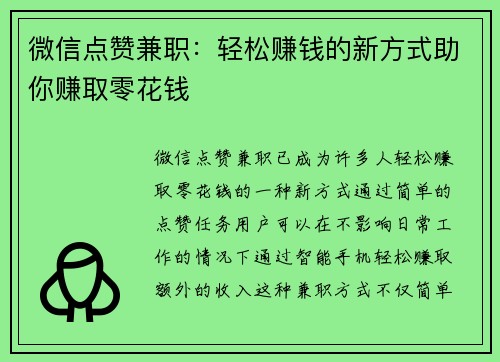 微信点赞兼职：轻松赚钱的新方式助你赚取零花钱