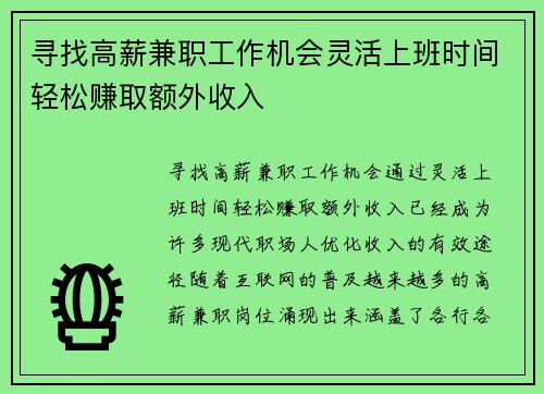 寻找高薪兼职工作机会灵活上班时间轻松赚取额外收入