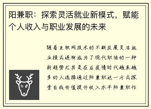 阳兼职：探索灵活就业新模式，赋能个人收入与职业发展的未来