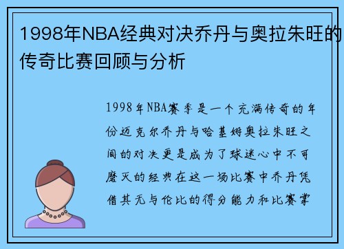 1998年NBA经典对决乔丹与奥拉朱旺的传奇比赛回顾与分析
