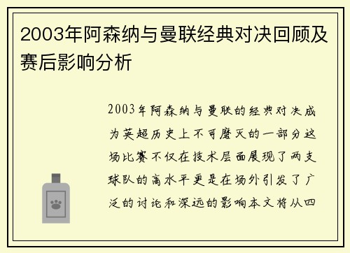 2003年阿森纳与曼联经典对决回顾及赛后影响分析