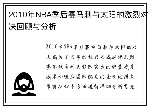 2010年NBA季后赛马刺与太阳的激烈对决回顾与分析