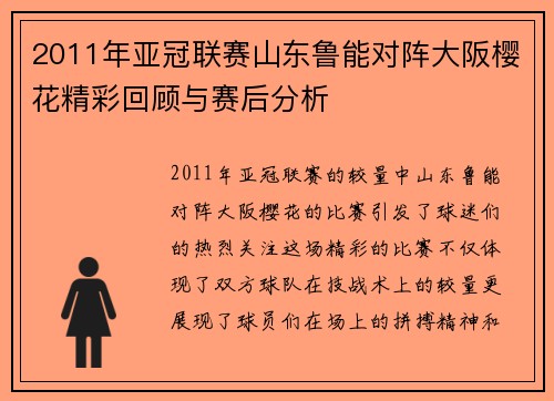 2011年亚冠联赛山东鲁能对阵大阪樱花精彩回顾与赛后分析