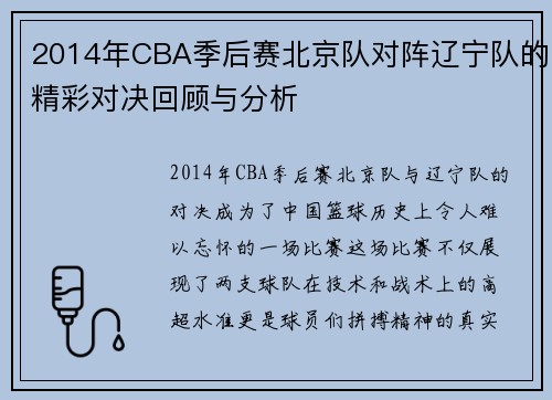 2014年CBA季后赛北京队对阵辽宁队的精彩对决回顾与分析