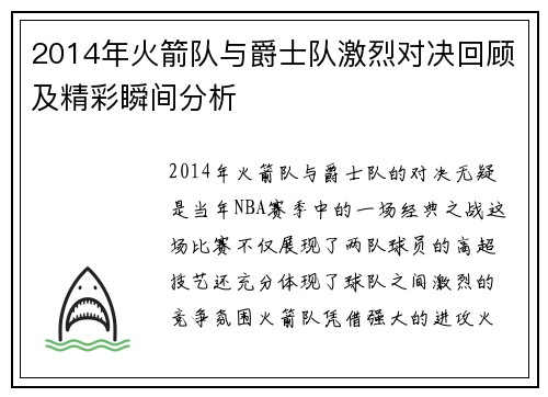 2014年火箭队与爵士队激烈对决回顾及精彩瞬间分析
