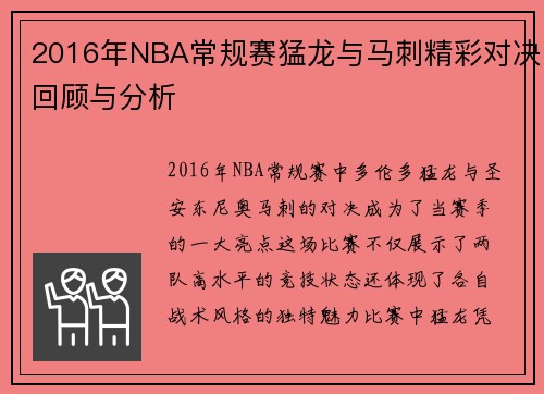 2016年NBA常规赛猛龙与马刺精彩对决回顾与分析