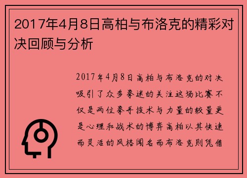 2017年4月8日高柏与布洛克的精彩对决回顾与分析