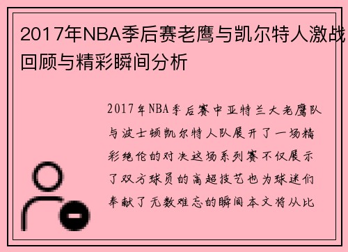 2017年NBA季后赛老鹰与凯尔特人激战回顾与精彩瞬间分析