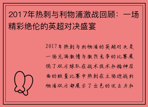 2017年热刺与利物浦激战回顾：一场精彩绝伦的英超对决盛宴