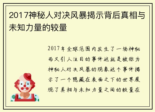 2017神秘人对决风暴揭示背后真相与未知力量的较量