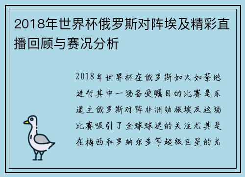 2018年世界杯俄罗斯对阵埃及精彩直播回顾与赛况分析