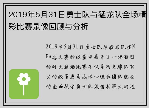 2019年5月31日勇士队与猛龙队全场精彩比赛录像回顾与分析