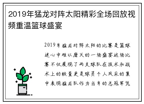 2019年猛龙对阵太阳精彩全场回放视频重温篮球盛宴