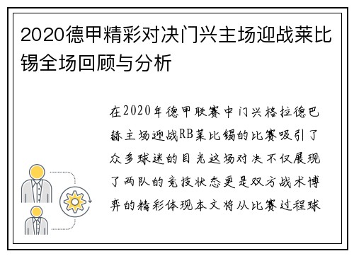 2020德甲精彩对决门兴主场迎战莱比锡全场回顾与分析
