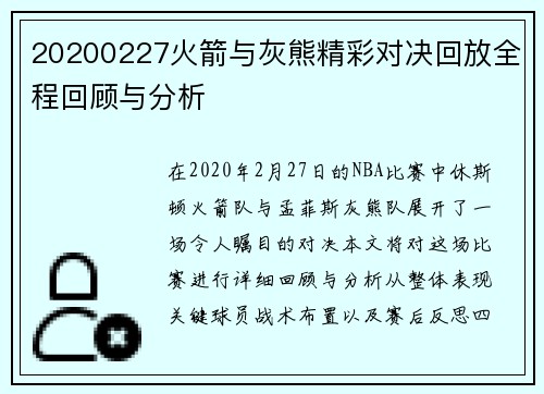 20200227火箭与灰熊精彩对决回放全程回顾与分析