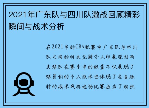 2021年广东队与四川队激战回顾精彩瞬间与战术分析