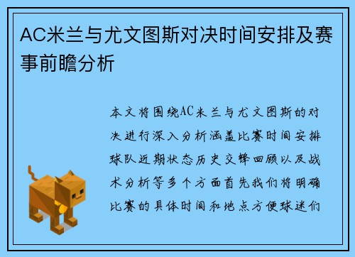 AC米兰与尤文图斯对决时间安排及赛事前瞻分析