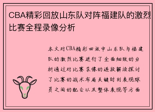 CBA精彩回放山东队对阵福建队的激烈比赛全程录像分析