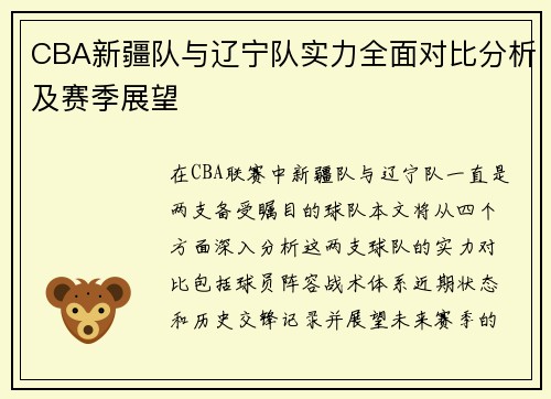 CBA新疆队与辽宁队实力全面对比分析及赛季展望