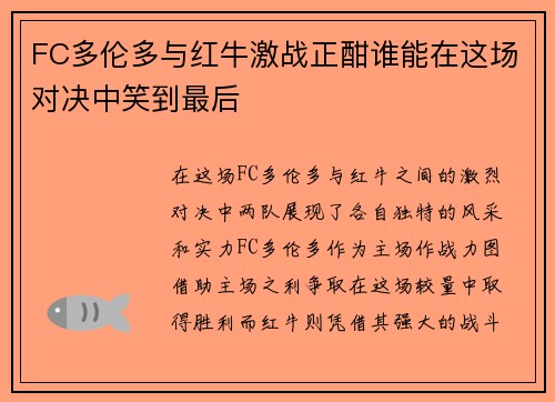 FC多伦多与红牛激战正酣谁能在这场对决中笑到最后