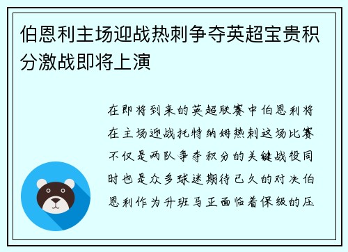 伯恩利主场迎战热刺争夺英超宝贵积分激战即将上演
