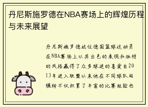丹尼斯施罗德在NBA赛场上的辉煌历程与未来展望